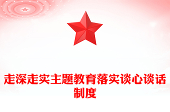 精选坚持谈心谈话制度PPT党政风书记上党课主题党课课件(讲稿)