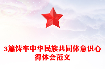 精选3篇铸牢中华民族共同体意识心得体会范文