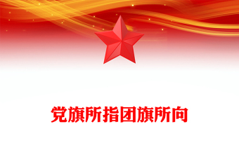 优质党旗所指团旗所向PPT红色党政风《中国共产主义青年团章程（修正案）》起草工作综述专题党课课件(讲稿)