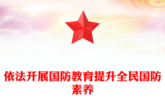 精品全民国防教育月PPT大气党政风依法开展国防教育提升全民国防素养课件下载(讲稿)