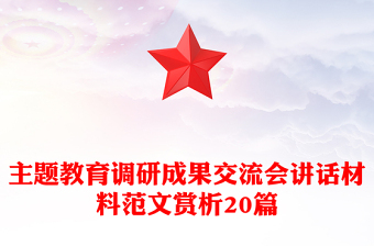 实用主题教育调研成果交流会讲话材料范文赏析20篇