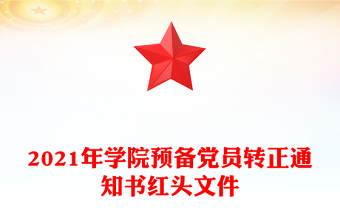 精品学院预备党员转正通知书红头文件
