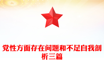 实用党性方面存在问题和不足自我剖析三篇
