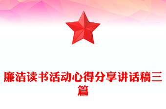 优质廉洁读书活动心得分享讲话稿三篇