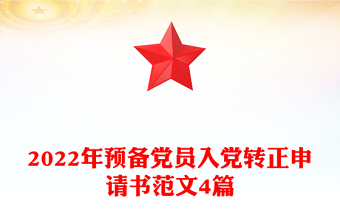 精品预备党员入党转正申请书范文4篇