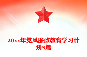 精品20xx年党风廉政教育学习计划3篇