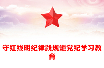 简洁大气守红线明纪律践规矩PPT党纪学习教育专题课件下载(讲稿)
