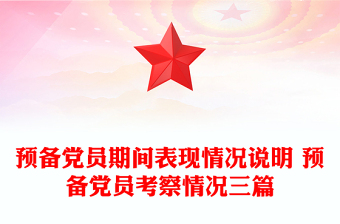 精品预备党员期间表现情况说明 预备党员考察情况三篇