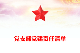 优质党支部党建责任清单