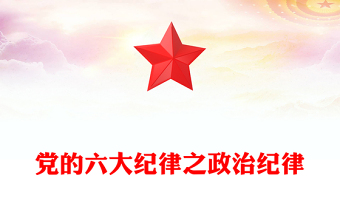 实用精美党的六大纪律之政治纪律解读PPT(讲稿)