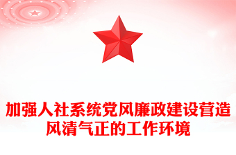 实用大气党政风2024加强人社系统党风廉政建设营造风清气正的工作环境PPT下载(讲稿)