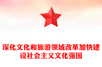 实用精美党政风深化文化和旅游领域改革加快建设社会主义文化强国PPT学习教育党课(讲稿)
