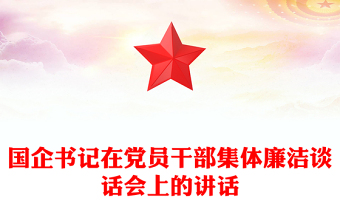 优秀国企书记在党员干部集体廉洁谈话会上的讲话