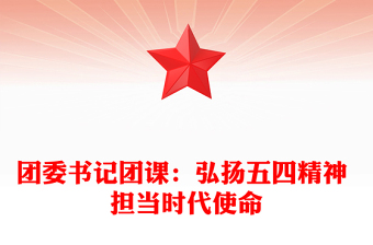 2025中职学校团委书记微党课PPT