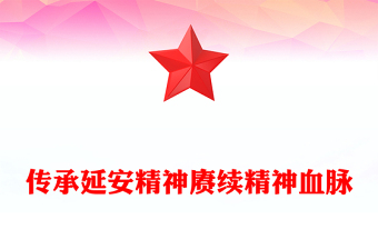 优质传承延安精神赓续精神血脉(讲稿)