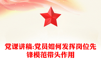 精选党课讲稿:党员如何发挥岗位先锋模范带头作用