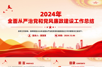简洁大气2024年全面从严治党和党风廉政建设工作总结汇报PPT下载