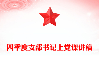 2025支部书记上党课内容