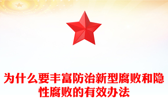 实用为什么要丰富防治新型腐败和隐性腐败的有效办法PPT党课(讲稿)
