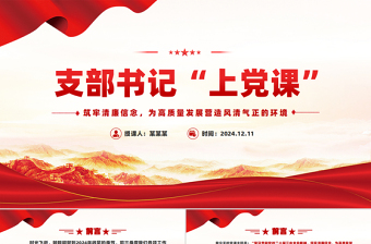 简洁大气支部书记上党课PPT筑牢清廉信念为高质量发展营造风清气正的环境党课下载