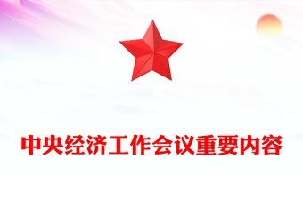 通用中央经济工作会议解读PPT大气华美总结2024年经济工作部署2025年经济工作课件下载(讲稿)