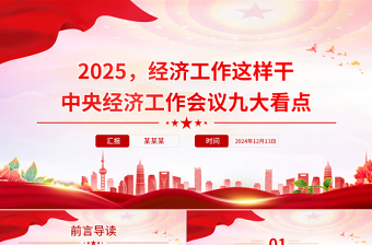 大气精美经济工作这样干PPT党政风中央经济工作会议九大看点课件下载