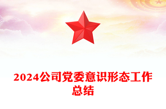 精选公司党委意识形态工作总结PPT模板下载(讲稿)