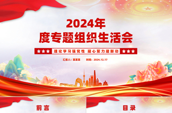 简洁实用专题组织生活会PPT理论学习强党性凝心聚力建新功课件下载