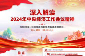 大气精美2024年中央经济工作会议精神解读PPT课件