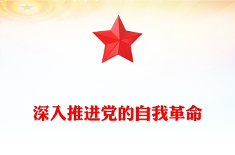 精选深入推进党的自我革命PPT党建风总书记重要文章课件下载(讲稿)