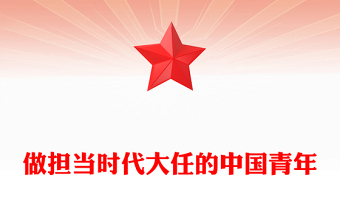简洁大气做担当时代大任的中国青年PPT党课课件(讲稿)