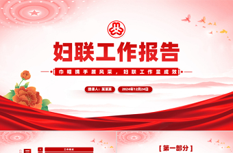 大气精美妇联工作汇报年终工作总结述职报告PPT下载