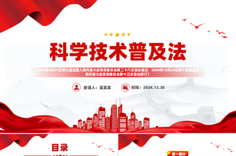 大气精美《中华人民共和国科学技术普及法》PPT课件