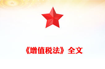 实用一文读懂《增值税法》PPT党政风法律法规课件下载(讲稿)