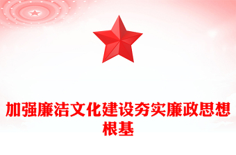 全新加强廉洁文化建设夯实廉政思想根基PPT微党课课件(讲稿)