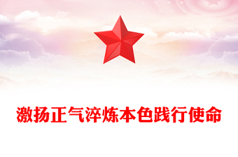 实用激扬正气淬炼本色践行使命廉洁党课PPT课件下载(讲稿)