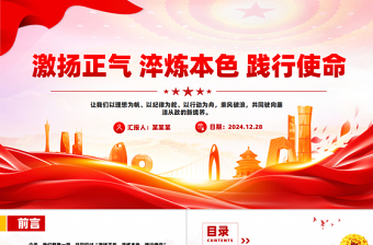 红色简洁激扬正气淬炼本色践行使命廉洁党课PPT课件下载