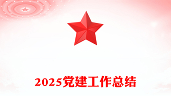 精品年终党建工作总结PPT基层党组织工作总结计划模板下载(讲稿)