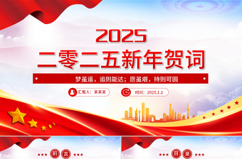 简洁大气新年贺词PPT红色大气大气精美新年贺词金句课件下载
