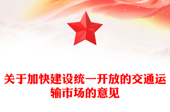 全新关于加快建设统一开放的交通运输市场的意见PPT下载(讲稿)
