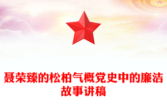 全新党史中的廉洁故事PPT聂荣臻的松柏气概微党课课件(讲稿)