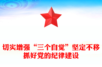全新切实增强“三个自觉”坚定不移抓好党的纪律建设PPT课件(讲稿)