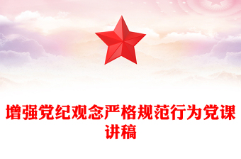 全新增强党纪观念严格规范行为PPT纪律教育党课(讲稿)