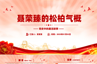 大气精美党史中的廉洁故事PPT聂荣臻的松柏气概微党课课件