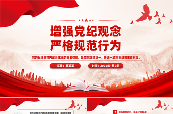 大气精美增强党纪观念严格规范行为PPT纪律教育党课