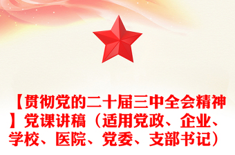 精品【贯彻党的二十届三中全会精神】党课发言稿（适用党政、企业、学校、医院、党委、支部书记）