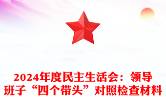 精选度民主生活会：领导班子“四个带头”对照检查材料汇总