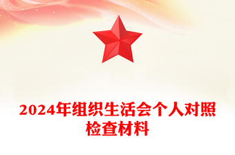 精选组织生活会个人对照检查材料汇总