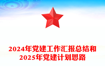 精选党建工作汇报下载总结下载和精选党建计划思路