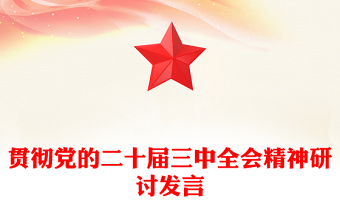 优质贯彻党的二十届三中全会精神研讨发言范例